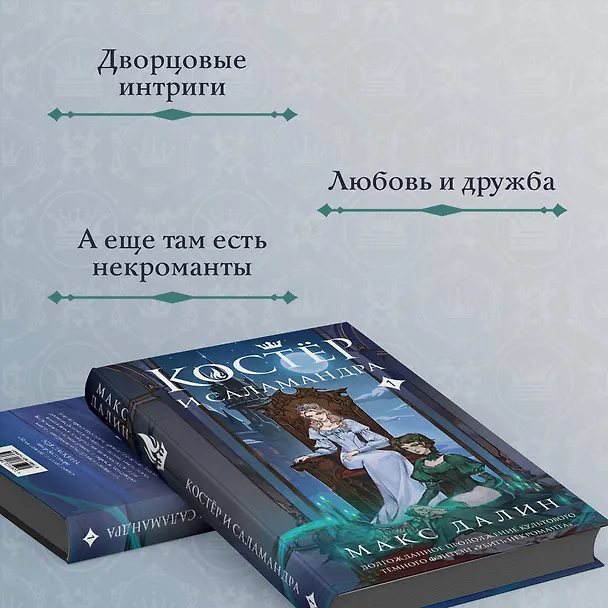 Книга Костер и Саламандра. Книга 1 (Макс Далин) — 9