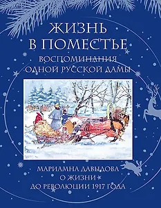 Жизнь в поместье. Воспоминание одной русской дамы о жизни до революции 1917 года