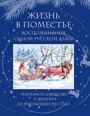 Жизнь в поместье. Воспоминание одной русской дамы о жизни до революции 1917 года — 3067769 — 1