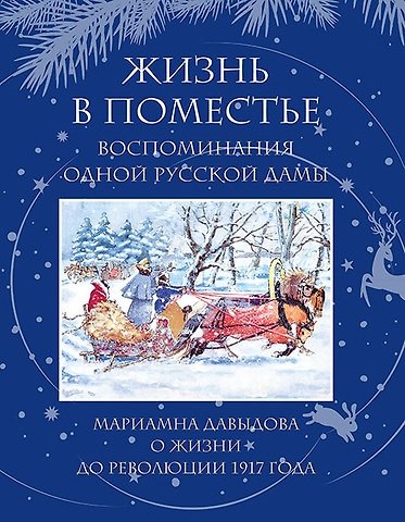 Книга Жизнь в поместье. Воспоминание одной русской дамы о жизни до революции 1917 года (Мариамна Давыдова) — 1