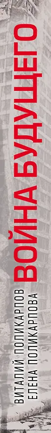 Книга Войны будущего. От ракеты "Сармат"  до виртуального противостояния (Виталий Поликарпов, Елена Поликарпова) — 3