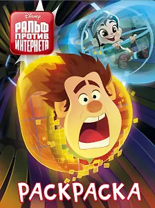 Ральф против интернета. Раскраска (синяя)
