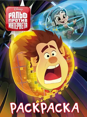 Книга Ральф против интернета. Раскраска (синяя) ()