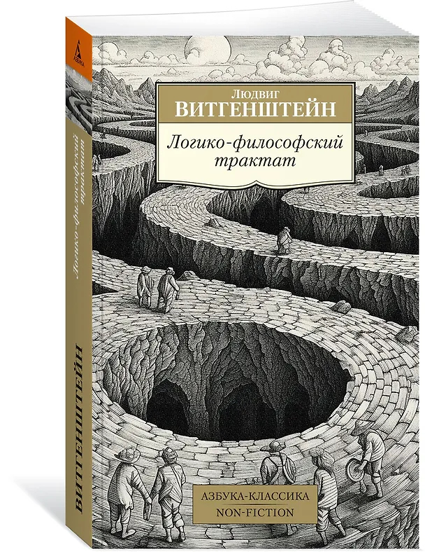 Книга Логико-философский трактат (Людвиг Витгенштейн) — 4