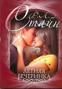 Книга Летняя вечеринка (Роберт Стайн)