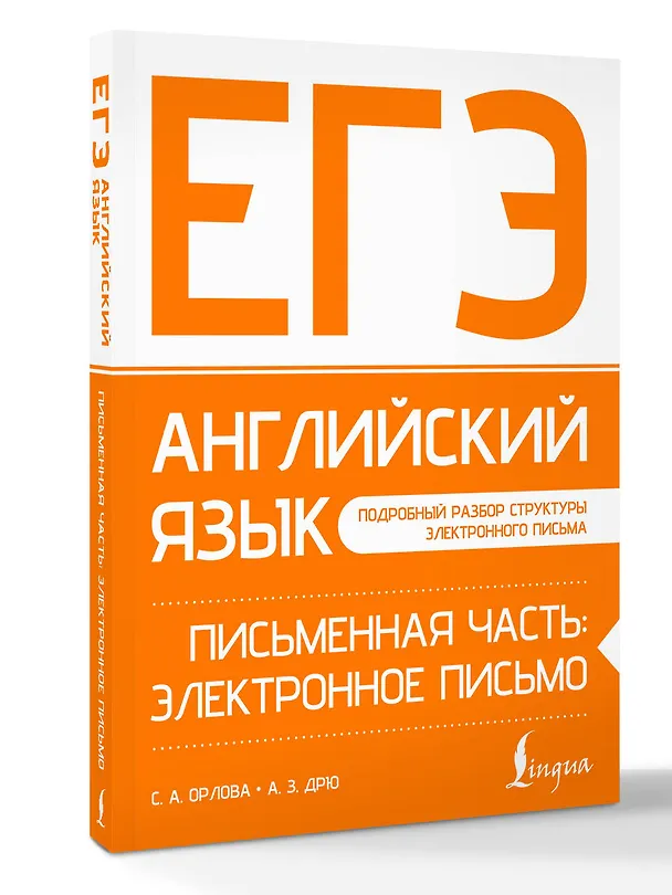 Книга ЕГЭ. Английский язык. Письменная часть: электронное письмо (Светлана Орлова, Аида Дрю) — 4