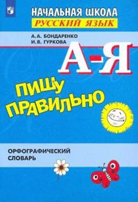 Книга Пишу правильно. Орфографический  словарь. (Александра Бондаренко) — 1