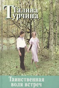 Таинственная воля встреч