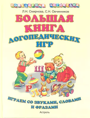 Большая книга логопедических игр — 2235827 — 1