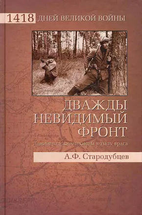 Дважды невидимый фронт. Ленинградские чекисты в тылу врага — 2248612 — 1