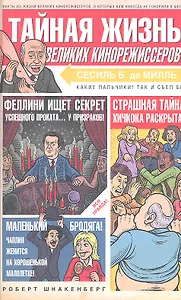Тайная жизнь великих кинорежиссеров