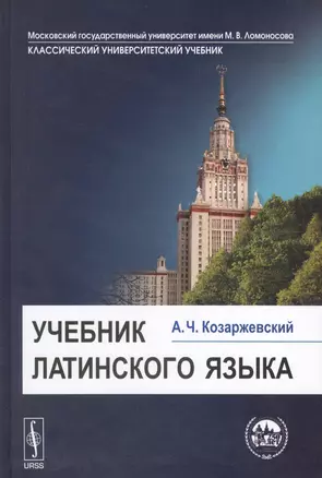 Учебник латинского языка. Изд. 8-е — 2611246 — 1