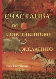 Счастлива по собственному желанию.