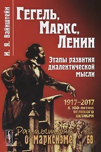 Гегель, Маркс, Ленин: Этапы развития диалектической мысли