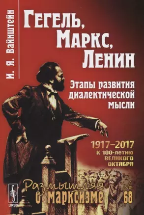 Гегель, Маркс, Ленин: Этапы развития диалектической мысли — 2674292 — 1