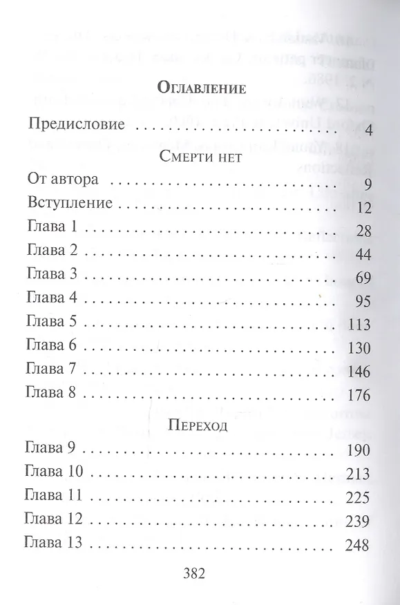 Книга Переход. Последняя болезнь, смерть и после (Петр Калиновский) — 2