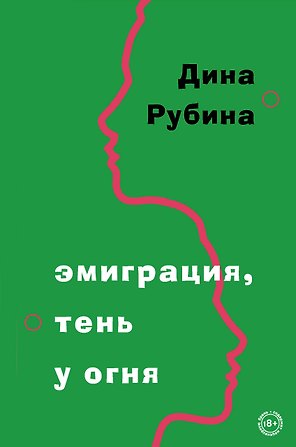 Эмиграция, тень у огня