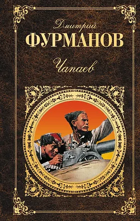 Книга Чапаев (Дмитрий Фурманов)