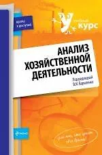 Книга Анализ хозяйственной деятельности : учебное пособие (Владимир Бариленко)