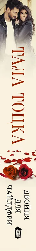 Книга Двойня для чайлдфри (Тала Тоцка) — 3
