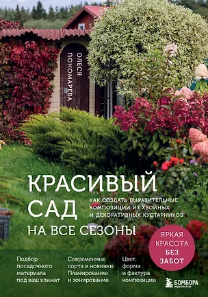 Книга Красивый сад на все сезоны. Как создать выразительные композиции из хвойных и декоративных кустарников (Олеся Пономарева)