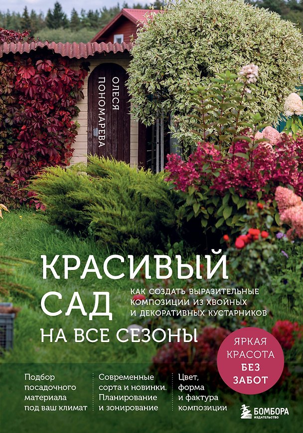 Книга Красивый сад на все сезоны. Как создать выразительные композиции из хвойных и декоративных кустарников (Олеся Пономарева) — 1