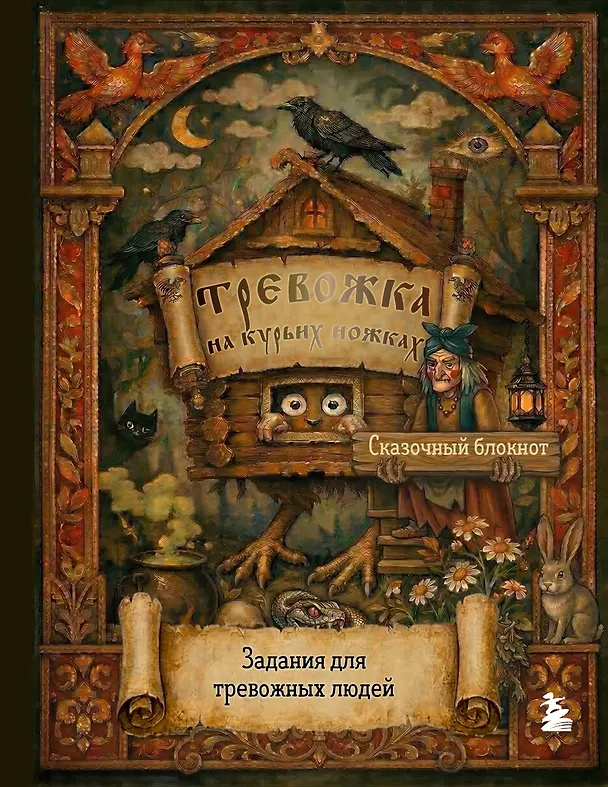 Книга Тревожка на курьих ножках. Задания для тревожных людей. Сказочный блокнот () — 1