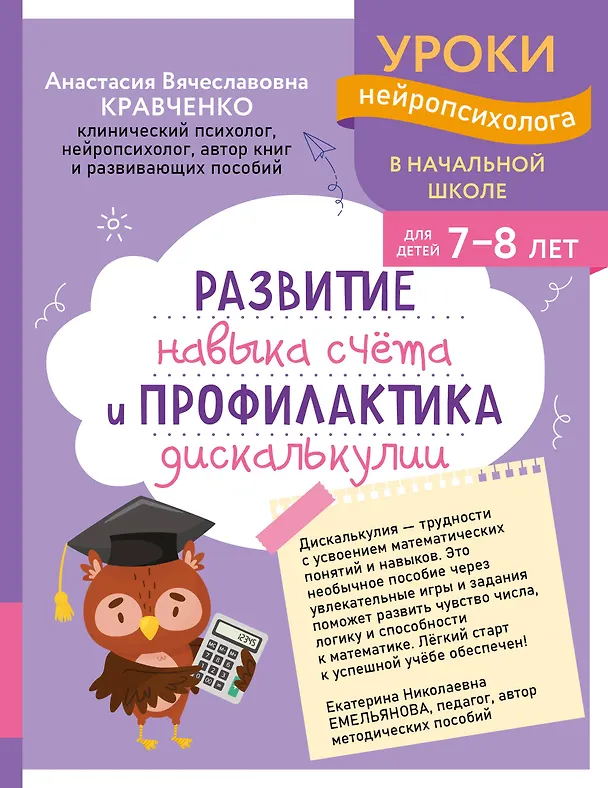 Книга Развитие навыка счета и профилактика дискалькулии: для детей 7-8 лет (Анастасия Кравченко) — 1