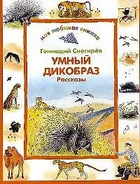 Умный дикобраз: Рассказы