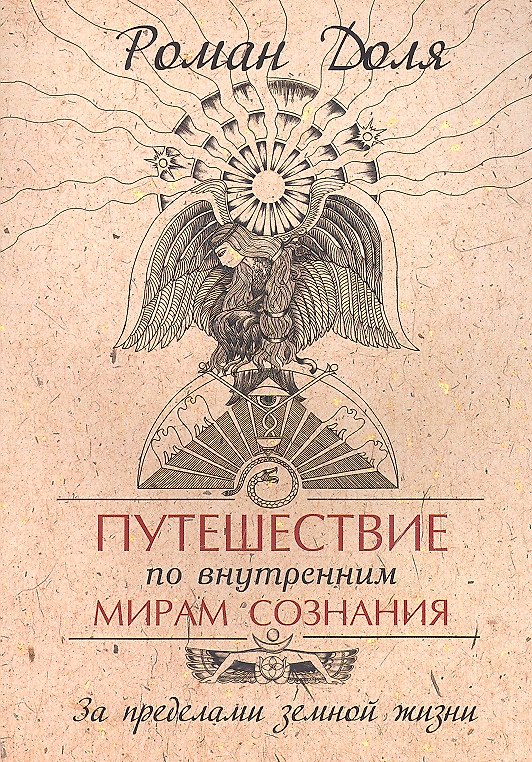 Книга Путешествие по внутренним мирам сознания. За пределами земной жизни. 3-е изд. (Роман Доля) — 1