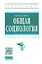 Общая социология. Учебное пособие. Издание четвертое — 2354541 — 1