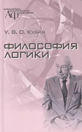 Философия логики — 2680097 — 1