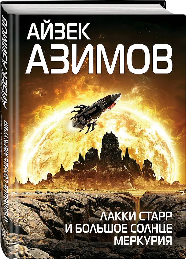 Книга Лакки Старр и большое солнце Меркурия (Айзек Азимов) — 4