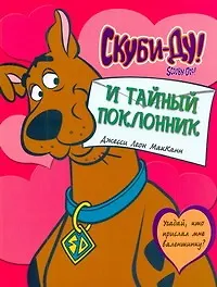 Книга Скуби-ду и тайный поклонник (Джесси Маккан)