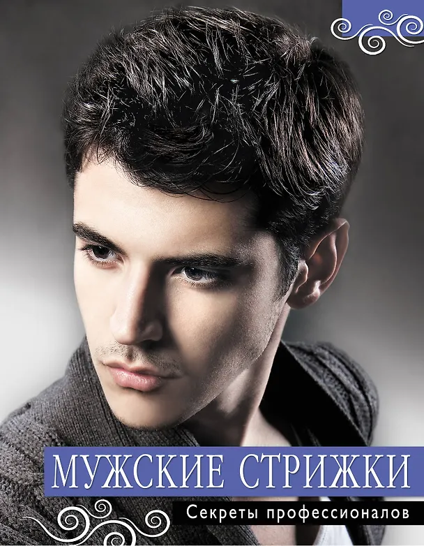 Книга Мужские стрижки. Секреты профессионалов () — 1