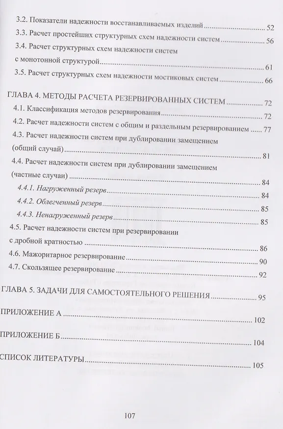 Книга Надежность технических систем. Методы расчета (Алексей Макаров, Евгений Крылов) — 3