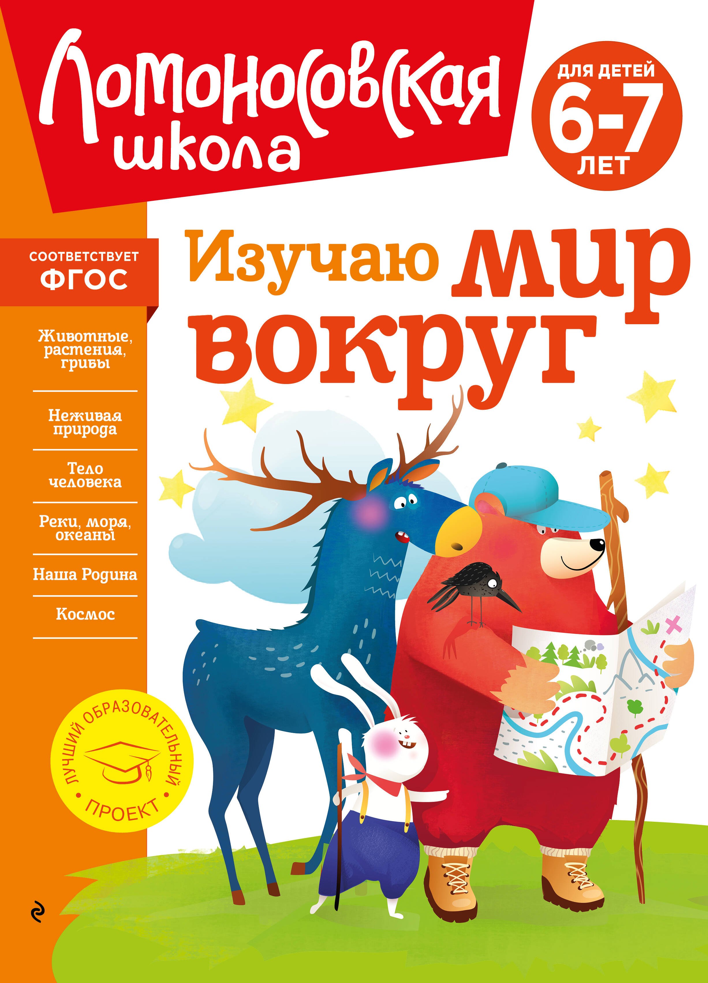 Наталья Михайловна Липская Изучаю мир вокруг: для детей 6-7 лет