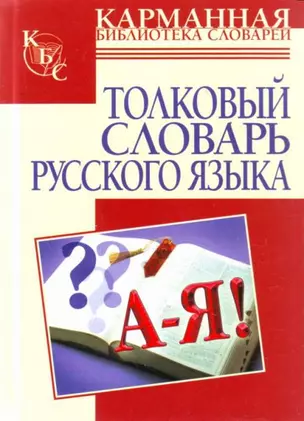 Толковый словарь русского языка — 2129596 — 1