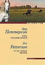 Книга Пора уводить коней: Роман (Пер Петтерсон)