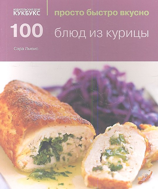 Книга 100 блюд из курицы (Сара Льюис) — 1