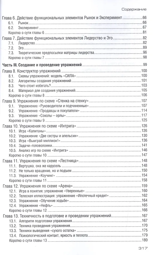 Книга Технологии тренерской работы Кн. для бизнес-тренеров (м) Сидоренко (Елена Сидоренко) — 3