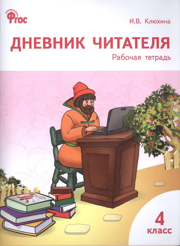 Книга Дневник читателя. 4 класс. Рабочая тетрадь. ФГОС (Ирина Клюхина) — 1