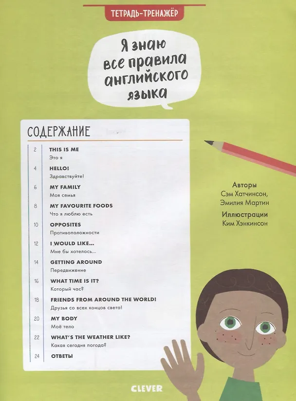Книга Я знаю все правила английского языка. Тетрадь-тренажёр (Сэм Хатчинсон, Эмилия Мартин) — 2