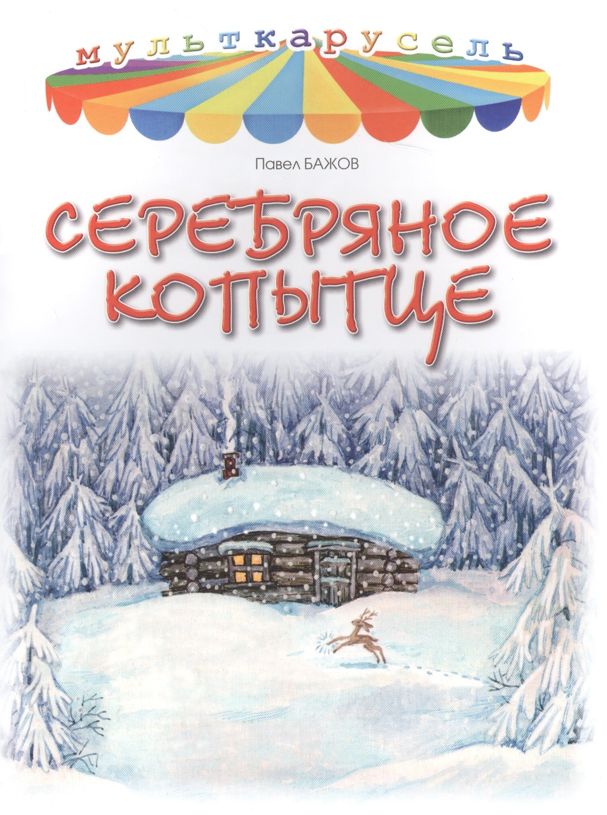 

Серебряное копытце