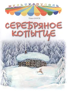 Серебряное копытце