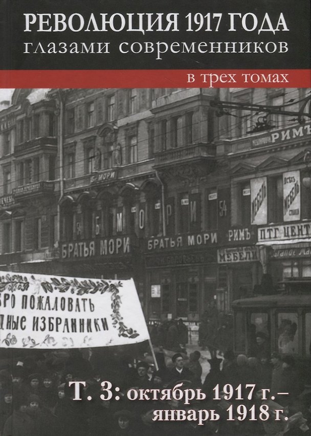 Книга Революция 1917 года глазами современников: в 3-х томах. Том 3: Октябрь 1917г.- январь 1918г. () — 1