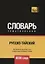 Русско-тайский тематический словарь. 9000 слов — 2741618 — 1