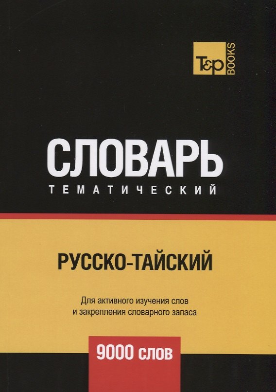 Книга Русско-тайский тематический словарь. 9000 слов (Андрей Таранов) — 1