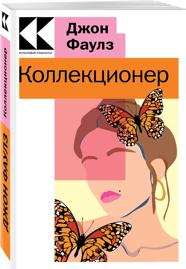 Книга Коллекционер (Джон Роберт Фаулз) — 3