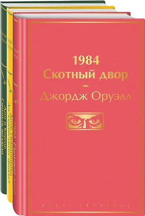 Книга 1984. Скотный двор. Дочь священника. Да здравствует фикус!. Дни в Бирме. Глотнуть воздуха (комплект из 3 книг) (Джордж Оруэлл)